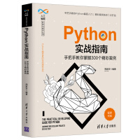 《Python实战指南——手把手教你掌握个精彩案例》[45M]百度网盘|亲测有效|pdf下载