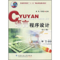 《普通高等教育“十一五”精品课程建设教材：语言程序设计》[27M]百度网盘|亲测有效|pdf下载