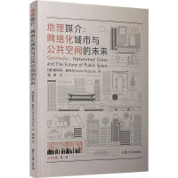 《地理媒介:网络化城市与公共空间的未来》[24M]百度网盘|亲测有效|pdf下载