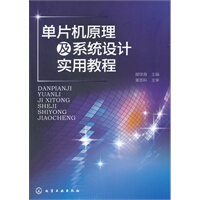 《单片机原理及系统设计实用教程》[24M]百度网盘|亲测有效|pdf下载