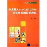 《中文版AutoCAD计算机绘图简明教程计算机应用能力培养丛书》[44M]百度网盘|亲测有效|pdf下载