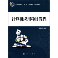 《高等职业教育“十二五”规划教材·公共课系列：计算机应用项目教程》[40M]百度网盘|亲测有效|pdf下载