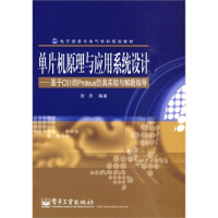 《保证单片机原理与应用系统设计-基于C的Proteus仿真实验与解题指导张齐著出》[26M]百度网盘|亲测有效|pdf下载