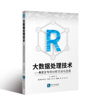 《大数据处理技术:R语言分析方法与应用》[49M]百度网盘|亲测有效|pdf下载