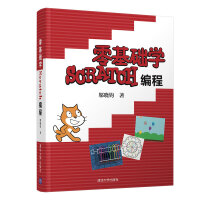 《零基础学Scratch编程》[40M]百度网盘|亲测有效|pdf下载