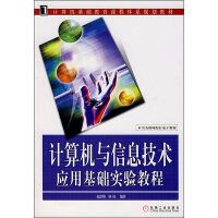 《计算机基础教育课程体系规划教材：计算机与信息技术应用基础实验教程》[45M]百度网盘|亲测有效|pdf下载