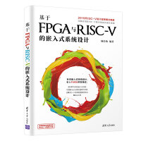《基于FPGA与RISC-V的嵌入式系统设计》[26M]百度网盘|亲测有效|pdf下载