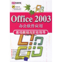 《电脑学堂：Office办公软件应用基础教程与实验指导》[33M]百度网盘|亲测有效|pdf下载