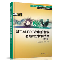 《基于ANSYS的复合材料有限元分析和应用》[39M]百度网盘|亲测有效|pdf下载