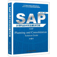 《SAP计划与合并完全解决方案》[27M]百度网盘|亲测有效|pdf下载