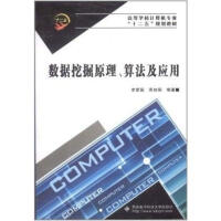 《高等学校计算机专业“十二五”规划教材：数据挖掘原理、算法及应用》[49M]百度网盘|亲测有效|pdf下载
