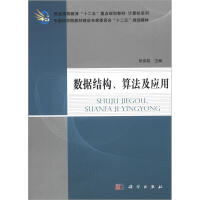 《普通高等教育“十二五”重点规划教材·计算机系列：数据结构、算法及应用》[49M]百度网盘|亲测有效|pdf下载