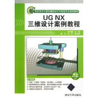 《UGNX三维设计案例教程》[41M]百度网盘|亲测有效|pdf下载