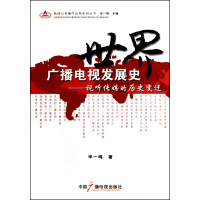 《世界广播电视发展史--视听传媒的历史变迁》[35M]百度网盘|亲测有效|pdf下载