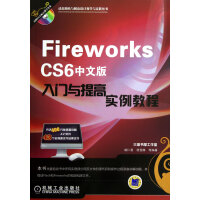 《FireworksCS6中文版入门与提高实例教程》[37M]百度网盘|亲测有效|pdf下载