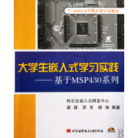 《生嵌入式学习实践--基于MSP系列(附光盘TIMSP中国计划教》[32M]百度网盘|亲测有效|pdf下载