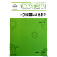 《计算机辅助园林制图》[42M]百度网盘|亲测有效|pdf下载