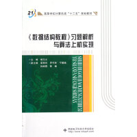 《数据结构教程习题解析与算法上机实现》[29M]百度网盘|亲测有效|pdf下载