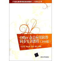 《Office办公应用软件同步实训教程》[36M]百度网盘|亲测有效|pdf下载
