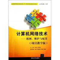 《计算机网络技术--组网维护与配置(项目教学版普通高等院校信息类CDIO项目驱动型规划》[23M]百度网盘|亲测有效|pdf下载