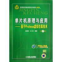 《单片机原理与应用--基于Proteus虚拟仿真技术(附光盘第2版高等院校精品课程系列》[48M]百度网盘|亲测有效|pdf下载